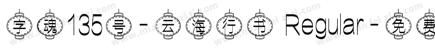 字魂135号-云海行书 Regular字体转换